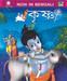 Krishna In Bengali