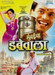 Mumbaicha Dabewala