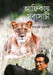 Afrikay Sabyasachi (Bengali) by Sabyasachi Chakraborty