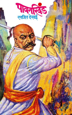 Buy Pavankhind (Marathi) 5th Edition: Book