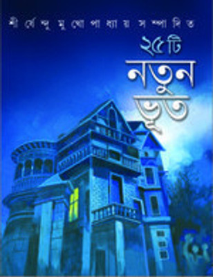 Ponchisti Natun Bhut (Bengali): Book Buy Ponchisti Natun Bhut (Bengali): Book
