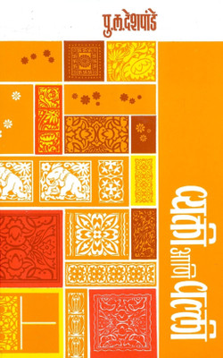 Vyakti Aani Vyalli (Marathi): Book Buy Vyakti Aani Vyalli (Marathi): Book