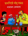 Danpite Khandu Samagra (Comics) by Narayan Debnath