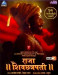 Raja Shivchhatrapati (29 Rajeshahi Gaani)