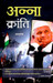 Anna Kranti (Hindi) by Ashutosh