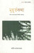 Muhurtokatha: Atin Bandyopadhyay (Bengali) by Atin Bandyopadhyay
