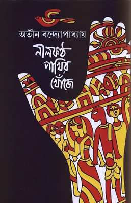 Neelkantho Pakhir Khoje (Pratham Parbo) (Bengali): Book Buy Neelkantho Pakhir Khoje (Pratham Parbo) (Bengali): Book