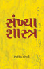 Buy Book Sankya Shastra (Gujarati) by 