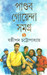 Pandab Goyenda Samagra (Pratham) (Bengali) by Sasthipada Chattopadhyay