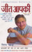 Jeet Aapki (Hindi) by Shiv Khera
