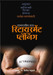 Retirement Planning (Marathi) by Kshitij Patukale