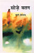 Sozevatan (Hindi) by Munshi Premchand