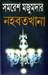 Nahabatkhana (Bengali) by Samaresh Majumder