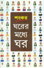 Buy Book Gharer Madhye Ghar (Bengali) by 