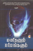 Buy Book Manithanum Marmangalum (Tamil) by 