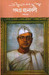 Subhas Chandra Bose Samagra Rachanabali (Nabam Khando) (Bengali) by Subhas Chandra Bose (Ed. By Sisir Kumar Bose Sugata Bose)