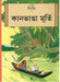 Kanbhanga Murti (Comics) (Bengali) by Herje