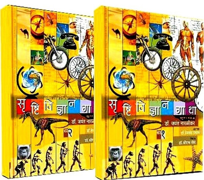 Srushtividnyangatha (Set Of 2 Books) (Marathi): Book Buy Srushtividnyangatha (Set Of 2 Books) (Marathi): Book