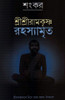 Buy Book SHRI SHRI RAMAKRISHNA RAHASYAMRITA (Bengali) by 