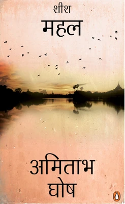 Sheesh Mahal (Hindi): Book Buy Sheesh Mahal (Hindi): Book