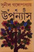 Dashti Upanyas(Sunil) (Bengali) by Sunil Gangopadhyay