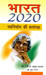 Bharat 2020 (Hindi) Rajpal & Sons Edition by Apj Abdul Kalam