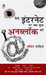Kaise Internet Par Sab Kuch Unblock Kare (Hindi) 1st  Edition by ANKIT FADIA