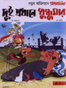 Dui Pradhane Dhundhumar(asterix) (Comics) (Bengali): Book