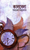 Buy Book Kalbela (Bengali)