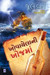 Khovayela Ni Khoj Ma (Gujarati) by Jule Verne