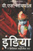 India: A Million Mutinies Now (Hindi) by V S Naipaul