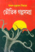 Bhoutik Galposamagra by Sayed Mustafa Siraj
