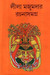 Lila Mazumdar Rachana Samagra Vol.6 by Lila Majumder