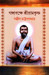 Gangabokkhe Sri Ramkrishna by Sanjib Chattopadhay