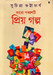 Aro Panchasti Priyo Galpo by Suchitra Bhattacharya